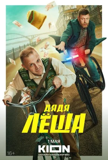 Дядя Леша (2024) онлайн бесплатно